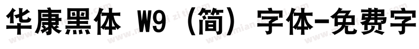华康黑体 W9 (简) 字体字体转换